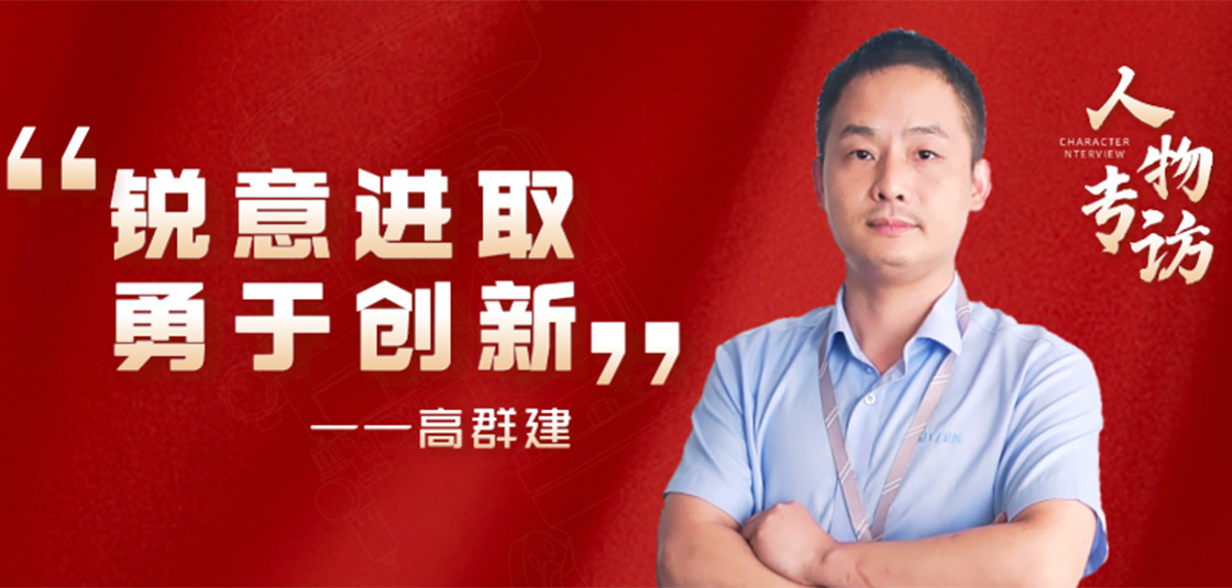 人物專訪 | 高群建：銳意進取，勇于創(chuàng)新