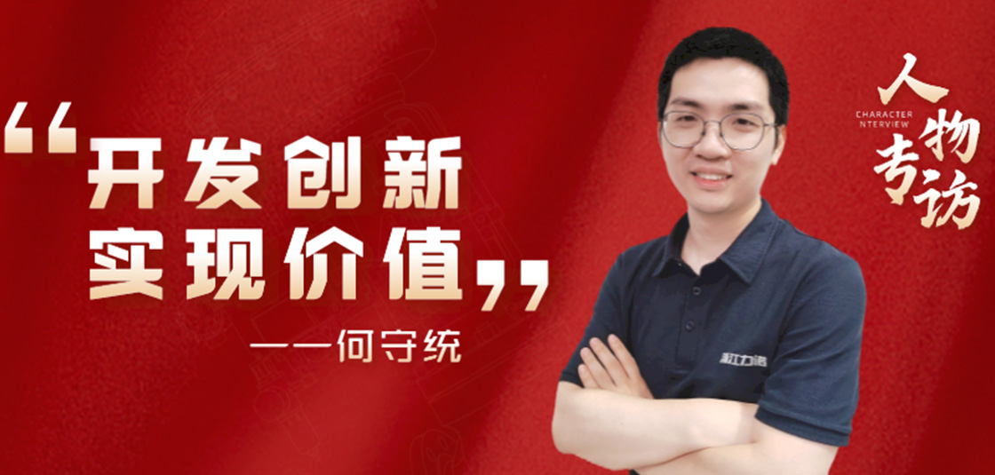 人物專訪 | 何守統(tǒng)：開發(fā)創(chuàng)新，實現(xiàn)價值