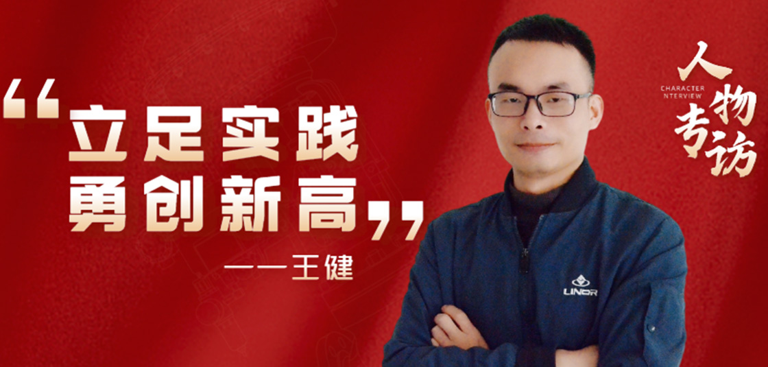 人物專訪 | 王?。毫⒆銓嵺`，勇創(chuàng)新高