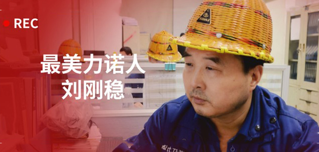 最美力諾人 | 劉剛穩(wěn)：細節(jié)入手，嚴格把關(guān)