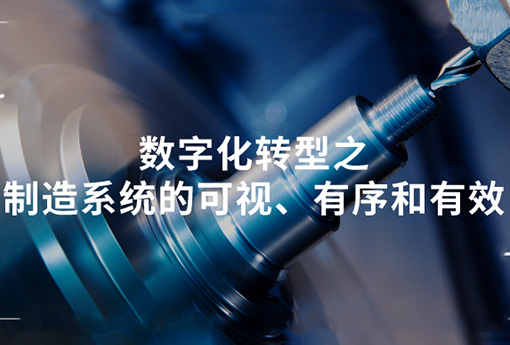 浙江力諾 | 數(shù)字化轉(zhuǎn)型之制造系統(tǒng)的可視、有序和有效