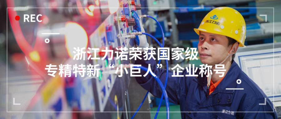 喜報(bào) | 浙江力諾榮獲「國家級(jí)專精特新“小巨人”企業(yè)稱號(hào)」！