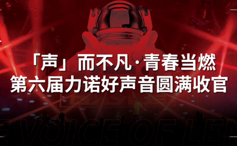 力諾好聲音 | 「聲」而不凡·青春當(dāng)燃，第六屆力諾好聲音圓滿收官！