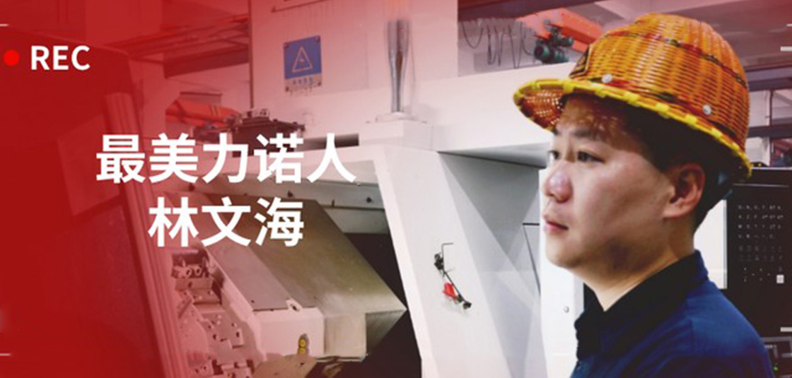 最美力諾人 | 林文海：力諾最大的改變，就是每天都在變