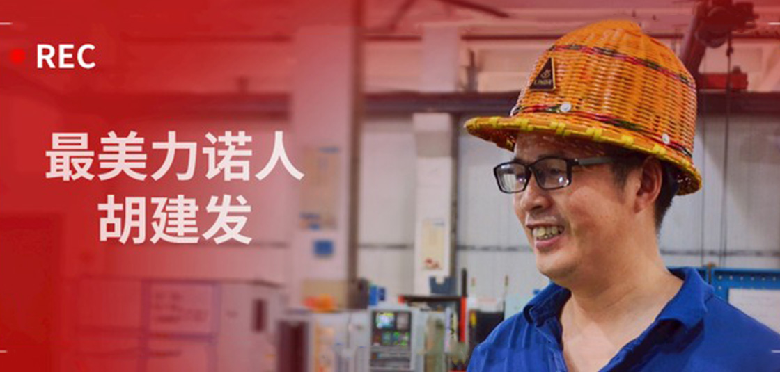 最美力諾人 | 胡建發(fā)：立足本職，深鉆細研