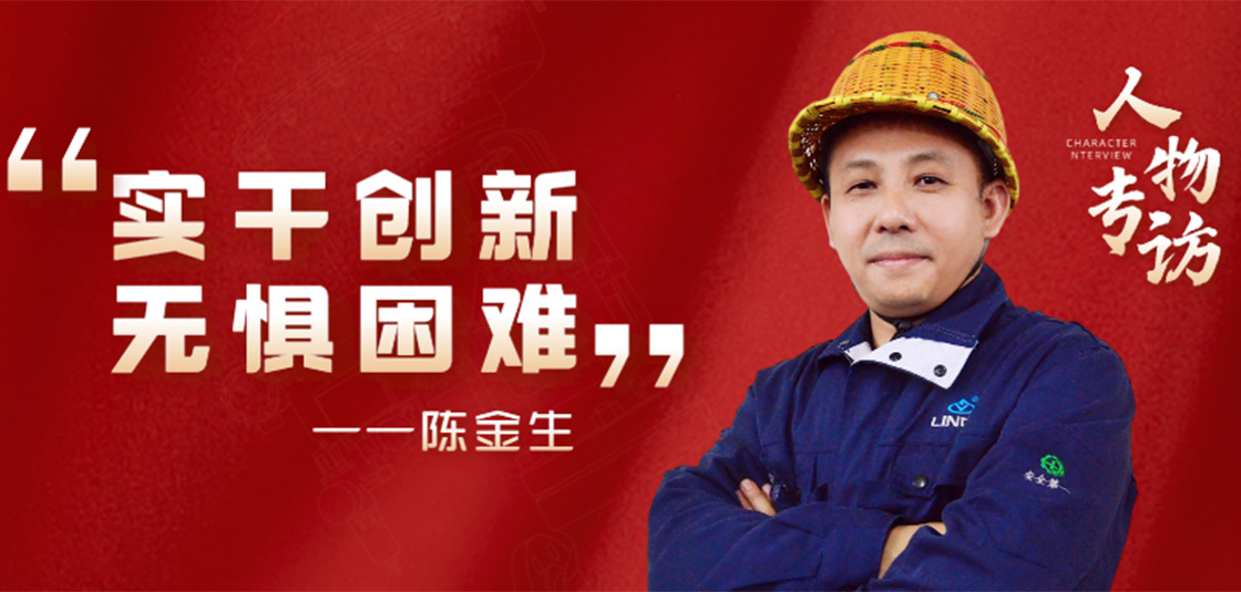 人物專訪 | 陳金生：實干創(chuàng)新，無懼困難