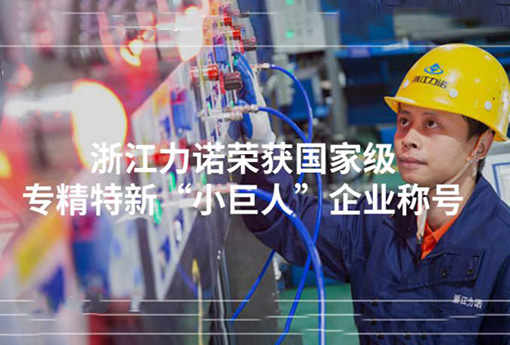 喜報(bào) | 浙江力諾榮獲「國(guó)家級(jí)專精特新“小巨人”企業(yè)稱號(hào)」！