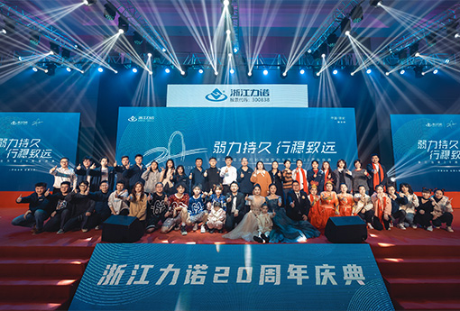 弱力持久·行穩(wěn)致遠 | 熱烈慶祝浙江力諾20周年慶典圓滿落幕！
