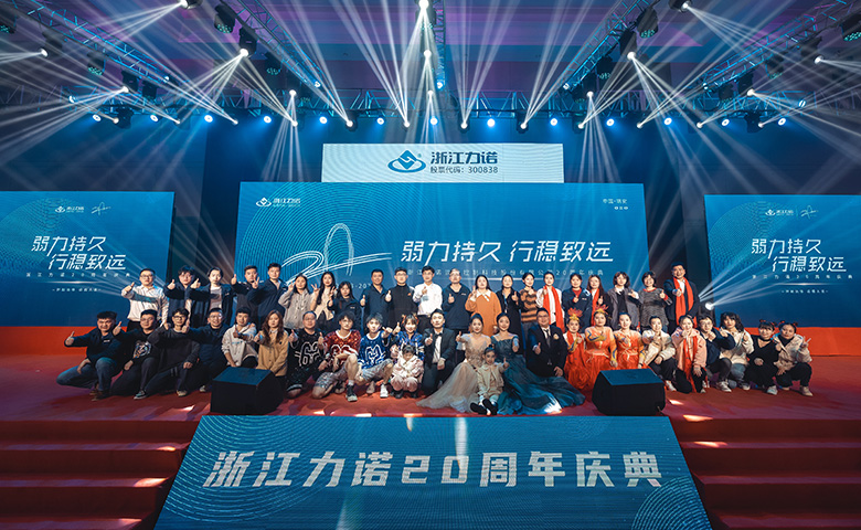 弱力持久·行穩(wěn)致遠(yuǎn) | 熱烈慶祝浙江力諾20周年慶典圓滿落幕！